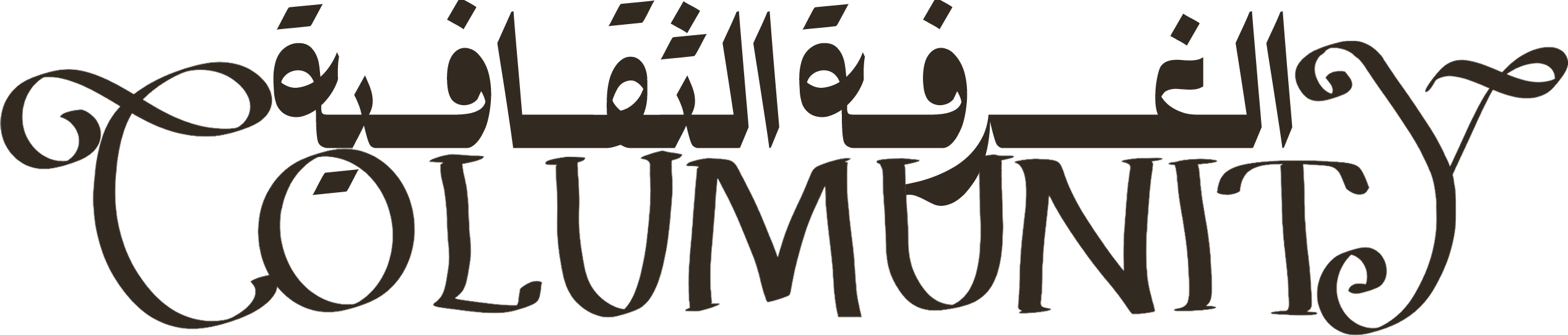 Columunity الغرفة الثقافية